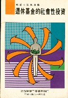 《退休基金的社會性投資：為愛心或為賺錢》藏品圖，第2張