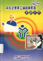 《中小企業勞工福利與教育實務手冊》藏品圖，第5張