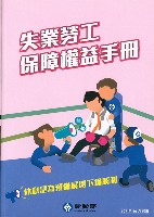 《失業勞工保障權益手冊》藏品圖，第1張