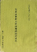 《臺閩地區勞工保險醫療給付法規》 藏品圖，第1張