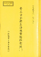 《勞工安全衛生法規暨解釋彙編(一)》藏品圖，第1張