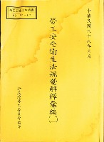 《勞工安全衛生法規暨解釋彙編(二)》藏品圖，第1張