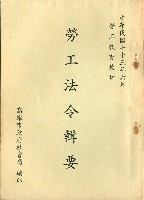 《勞工法令輯要》藏品圖，第2張
