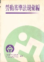 《勞動基準法規彙編》藏品圖，第1張