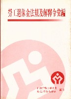 《勞工退休金法規及解釋令彙編》藏品圖，第1張