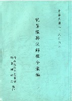 《就業服務法解釋令彙編》藏品圖，第1張