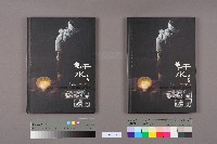 《汗水直直落：故事，不只是按下快門那瞬間-勞工影像故事輯》藏品圖，第9張