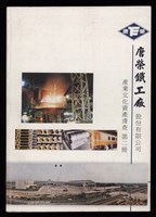 「唐榮鐵工廠股份有限公司產業文化資產清查」第二冊藏品圖，第1張