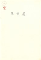 王元度住家照片藏品圖，第2張