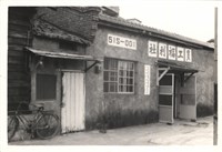 徐向民住家照片藏品圖，第1張