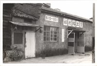 徐向民住家照片藏品圖，第3張