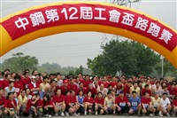 中鋼工會五一慢跑活動照片藏品圖，第1張