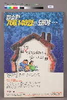 「一個家庭每月最低基本開銷是766,140萬/月」韓文海報藏品圖，第1張