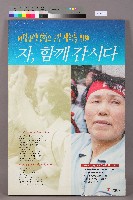 「一起努力吧！一起去吧！雖然辛苦但力量更大！」韓文海報藏品圖，第1張