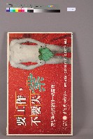 「立法委員候選人曾茂興」競選海報藏品圖，第1張