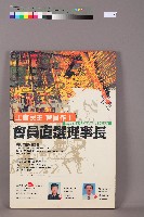 「高雄市產業總工會第三屆理事長選舉」會員直選理事長海報藏品圖，第1張