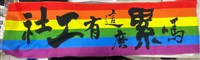 高雄市社工工會設計發行「社工有這麼累嗎系列倡議毛巾」彩虹版藏品圖，第2張