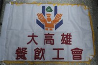 大高雄餐飲工會會旗藏品圖，第1張