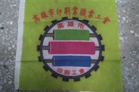 高雄市印刷業職業工會會旗藏品圖，第1張