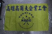 高雄高爾夫俱樂部企業工會會旗藏品圖，第1張