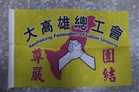 大高雄總工會會旗藏品圖，第1張