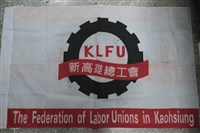 新高雄總工會會旗藏品圖，第1張