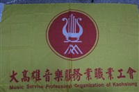 大高雄音樂服務業職業工會會旗藏品圖，第1張