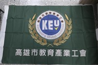 高雄市教育產業工會會旗藏品圖，第1張