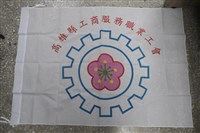 高雄縣工商服務職業工會會旗藏品圖，第1張