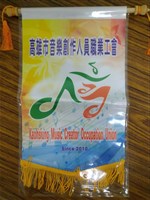 高雄市音樂創作人員職業工會會旗藏品圖，第1張