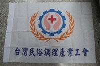 台灣民俗調理產業工會會旗藏品圖，第1張