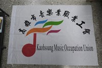 高雄市音樂業職業工會會旗藏品圖，第1張