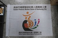 高雄市橡膠製品從業人員職業工會會旗藏品圖，第1張