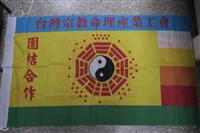 台灣宗教命理產業工會會旗藏品圖，第1張