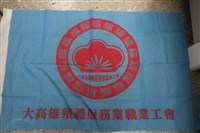 大高雄殯禮服務業職業工會會旗藏品圖，第1張