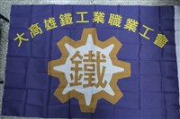 大高雄鐵工業職業工會會旗藏品圖，第1張