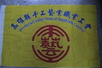 高雄縣手工藝業職業工會會旗藏品圖，第1張