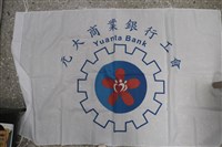 元大商業銀行股份有限公司工會會旗藏品圖，第2張