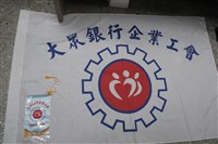 元大商業銀行股份有限公司工會會旗藏品圖，第3張
