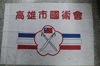 高雄市國術會會旗藏品圖，第1張
