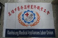 高雄市醫療器材裝修職業工會會旗藏品圖，第1張