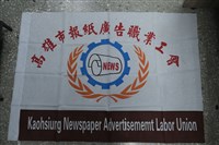 高雄市報紙廣告職業工會會旗藏品圖，第1張