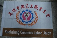 高雄市陶瓷工職業工會會旗藏品圖，第1張