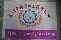 高雄市飾品加工職業工會會旗藏品圖，第1張