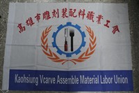 高雄市餐飲雕刻裝配職業工會會旗藏品圖，第1張