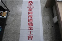 高雄市新聞傳播職業工會會旗藏品圖，第1張
