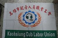 高雄市配音人員職業工會會旗藏品圖，第1張