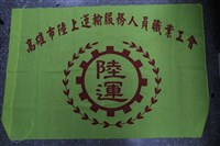 高雄市陸上運輸服務人員職業工會會旗藏品圖，第1張