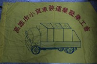 高雄市小貨車裝運業職業工會會旗藏品圖，第1張