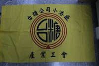 台糖公司小港廠產業工會會旗藏品圖，第1張